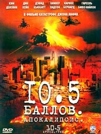 Постер «10.5 баллов: Апокалипсис» (2006)
