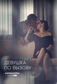 Постер «Девушка по вызову» (2016)