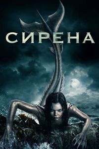 Постер «Сирена» (2018)