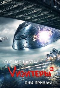 Постер «Vизитеры» (2009)