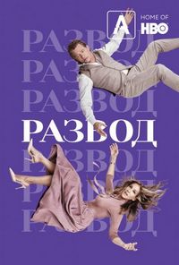 Постер «Развод» (2016)
