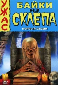 Постер «Байки из склепа» (1989)
