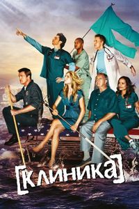 Постер «Клиника» (2001)