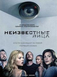 Постер «Неизвестные лица» (2010)