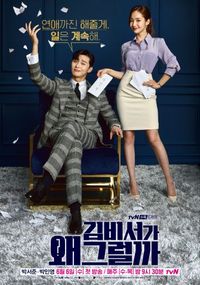 Постер «Что случилось с секретарём Ким?» (2018)