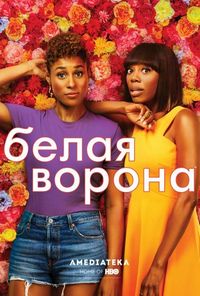 Постер «Белая ворона» (2016)