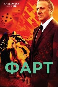 Постер «Фарт» (2011)