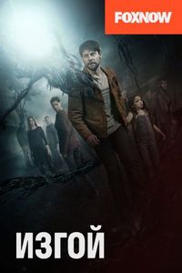 Постер «Изгой» (2016)
