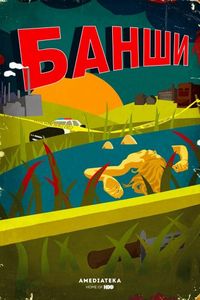 Постер «Банши» (2013)