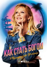 Постер «Как стать богом в центральной Флориде» (2019)