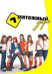 Постер «Мятежный дух» (2002)