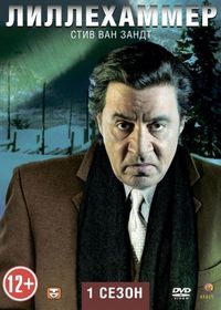 Постер «Лиллехаммер» (2012)