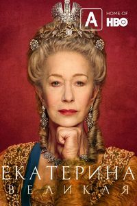 Постер «Екатерина Великая» (2019)