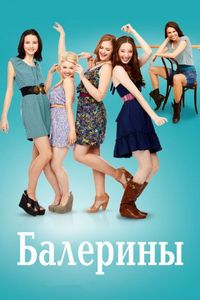 Постер «Балерины» (2012)
