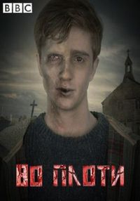 Постер «Во плоти» (2013)