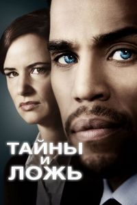 Постер «Тайны и ложь» (2015)