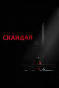 Постер «Скандал» (2012)