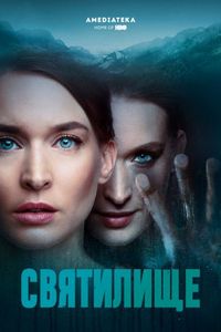 Постер «Святилище» (2019)