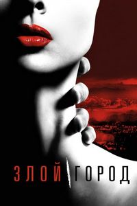 Постер «Злой город» (2015)