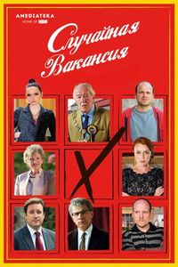 Постер «Случайная вакансия» (2015)
