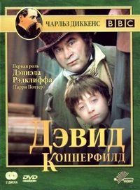 Постер «Дэвид Копперфилд» (1999)