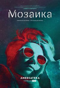 Постер «Мозаика» (2018)