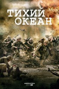 Постер «Тихий океан» (2010)