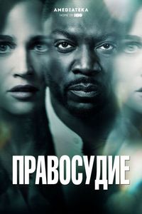 Постер: Правосудие (2019)