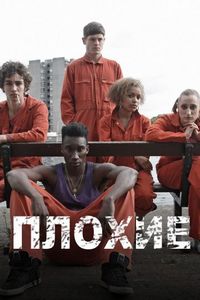 Постер «Отбросы» (2009)