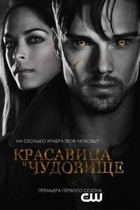 Постер «Красавица и чудовище» (2012)