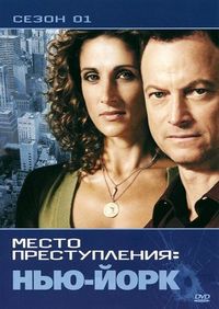 Постер «CSI: Место преступления Нью-Йорк» (2004)