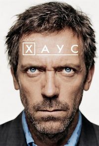 Постер «Доктор Хаус» (2004)