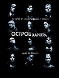 Постер «Остров Харпера» (2009)