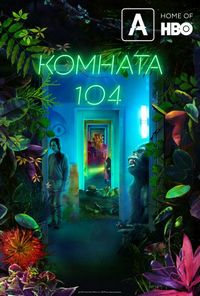 Постер «Комната 104» (2017)