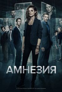 Постер «Амнезия» (2017)