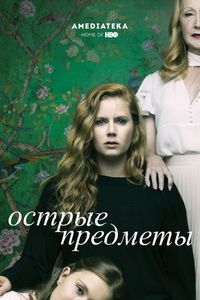 Постер «Острые предметы» (2018)