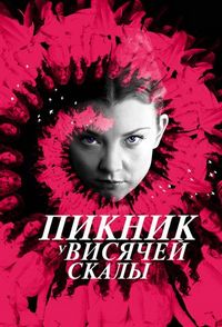Постер «Пикник у Висячей скалы» (2018)
