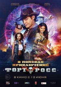 Постер «Форт Росс: В поисках приключений» (2014)