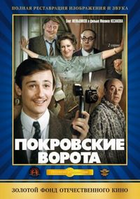 Постер «Покровские ворота» (1982)