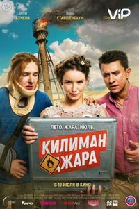 Постер «Килиманджара» (2018)