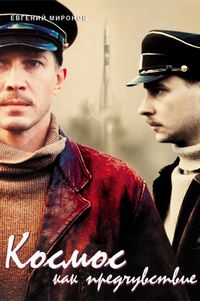 Постер «Космос как предчувствие» (2005)