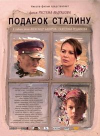 Постер «Подарок Сталину» (2008)