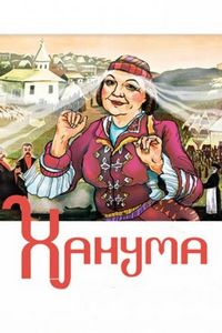 Постер «Ханума» (1978)