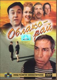 Постер «Облако-рай» (1990)
