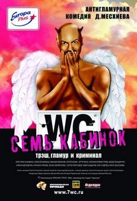 Постер «Семь кабинок» (2007)