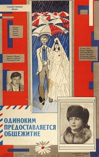 Постер «Одиноким предоставляется общежитие» (1983)