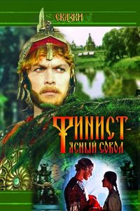 Постер «Финист – Ясный сокол» (1975)
