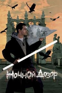 Постер «Ночной дозор» (2004)