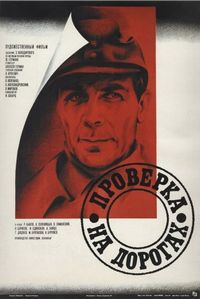 Постер «Проверка на дорогах» (1971)