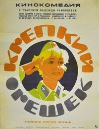 Постер: Крепкий орешек (1968)